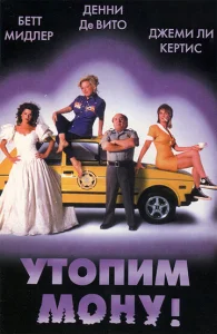 Постер к сериалу  Утопим Мону!  1-2 сезон