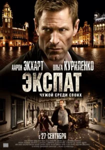  Экспат  1 сезон