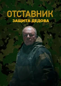  Отставник. Защита Дедова  1 сезон