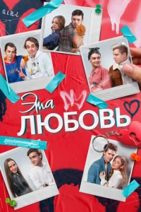  Эта любовь  1 сезон