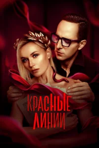  Красные линии  1 сезон