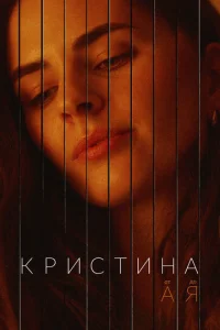 Постер к сериалу  Кристина от А до Я  1-2 сезон