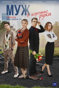 Постер к сериалу  Муж в хорошие руки  1-2 сезон