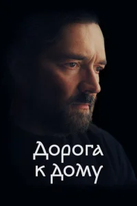  Дорога к дому  1 сезон