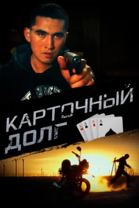  Карточный долг  1 сезон
