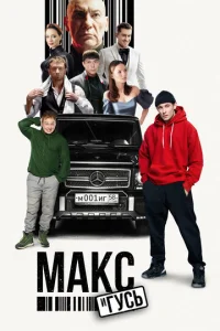  Макс и Гусь  1 сезон