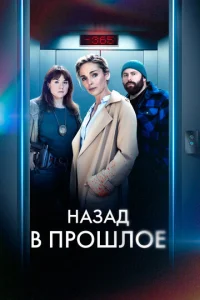  Назад в прошлое  1 сезон