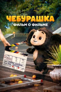  Чебурашка. История новогоднего чуда. Фильм о фильме  1 сезон