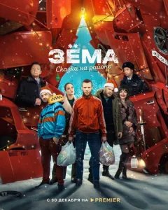  Зёма. Сказка на районе  1 сезон