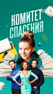  Комитет спасения  1 сезон