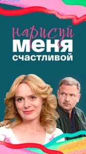 Нарисуй меня счастливой  1 сезон
