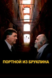  Портной из Бруклина  1 сезон