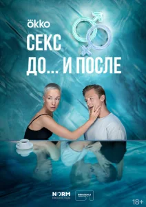 Постер к сериалу  Секс. До и после  1-2 сезон
