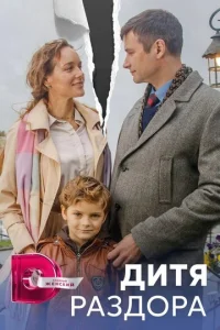  Дитя раздора  1 сезон