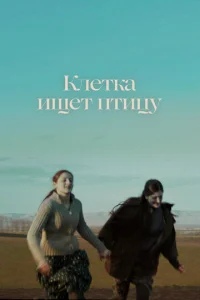  Клетка ищет птицу  1 сезон