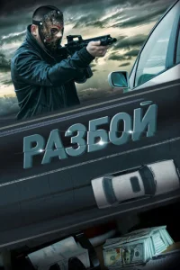  Разбой  1 сезон