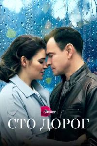  Сто дорог  1 сезон