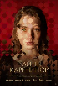 Постер к сериалу  Тайны Карениной  1-2 сезон
