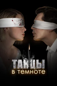  Танцы в темноте  1 сезон