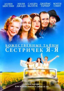  Божественные тайны сестричек Я-Я  1 сезон