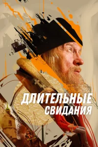  Длительные свидания  1 сезон