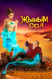 Мой джинн	Жыным Сол  1 сезон