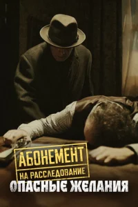 Постер к сериалу  Абонемент на расследование  1-2 сезон