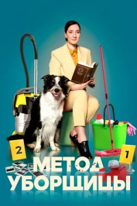Постер к сериалу  Метод уборщицы  1-2 сезон