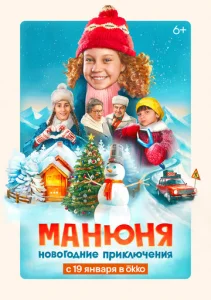  Манюня: Новогодние приключения  1 сезон