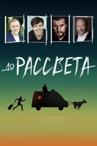  До рассвета  1 сезон