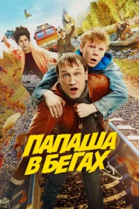 Папаша в бегах  1 сезон