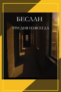  Беслан. Три дня навсегда  1 сезон