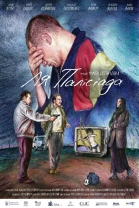  Ля Палисиада  1 сезон