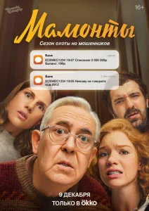  Мамонты  1 сезон