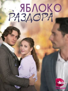  Яблоко раздора  1 сезон