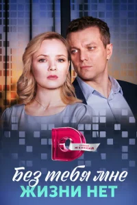  Без тебя мне жизни нет  1 сезон