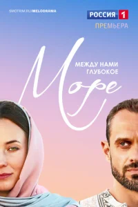 Постер к сериалу  Между нами глубокое море  1-2 сезон