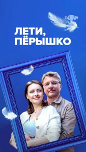  Лети, пёрышко  1 сезон