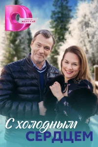  С холодным сердцем  1 сезон