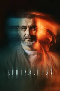  Контуженный  1 сезон