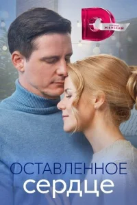  Оставленное сердце  1 сезон