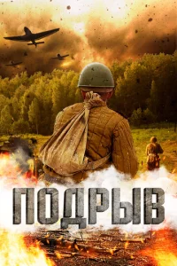  Подрыв  1 сезон
