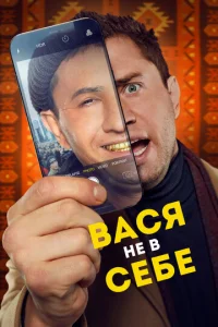  Вася не в себе  1 сезон