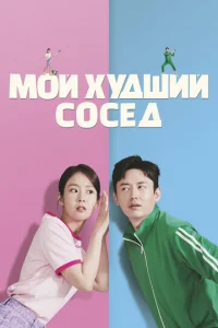  Мой худший сосед  1 сезон