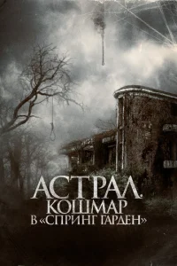  Астрал. Кошмар в «Спринг Гарден»  1 сезон