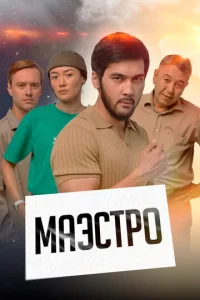  Маэстро  1 сезон