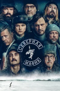  Северная мафия  1 сезон
