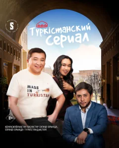  Туркестанский сериал  1 сезон