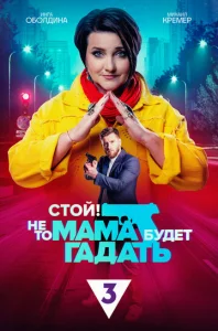  Стой! Не то мама будет гадать  1 сезон