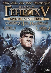  Генрих V: Битва при Азенкуре  1 сезон